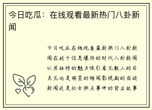 今日吃瓜：在线观看最新热门八卦新闻
