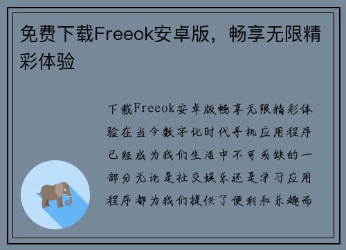 免费下载Freeok安卓版，畅享无限精彩体验